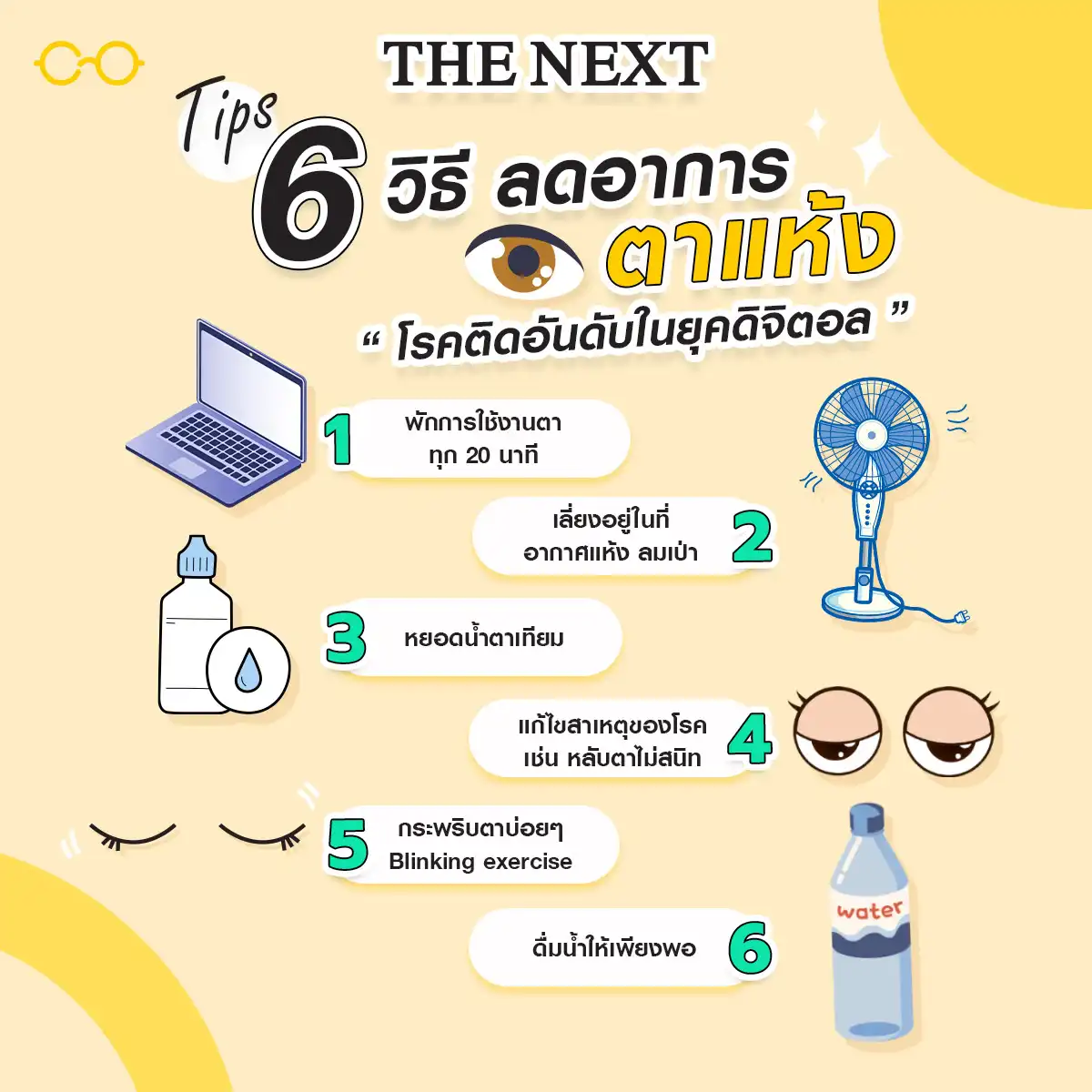 6 วิธีลดอาการตาแห้ง