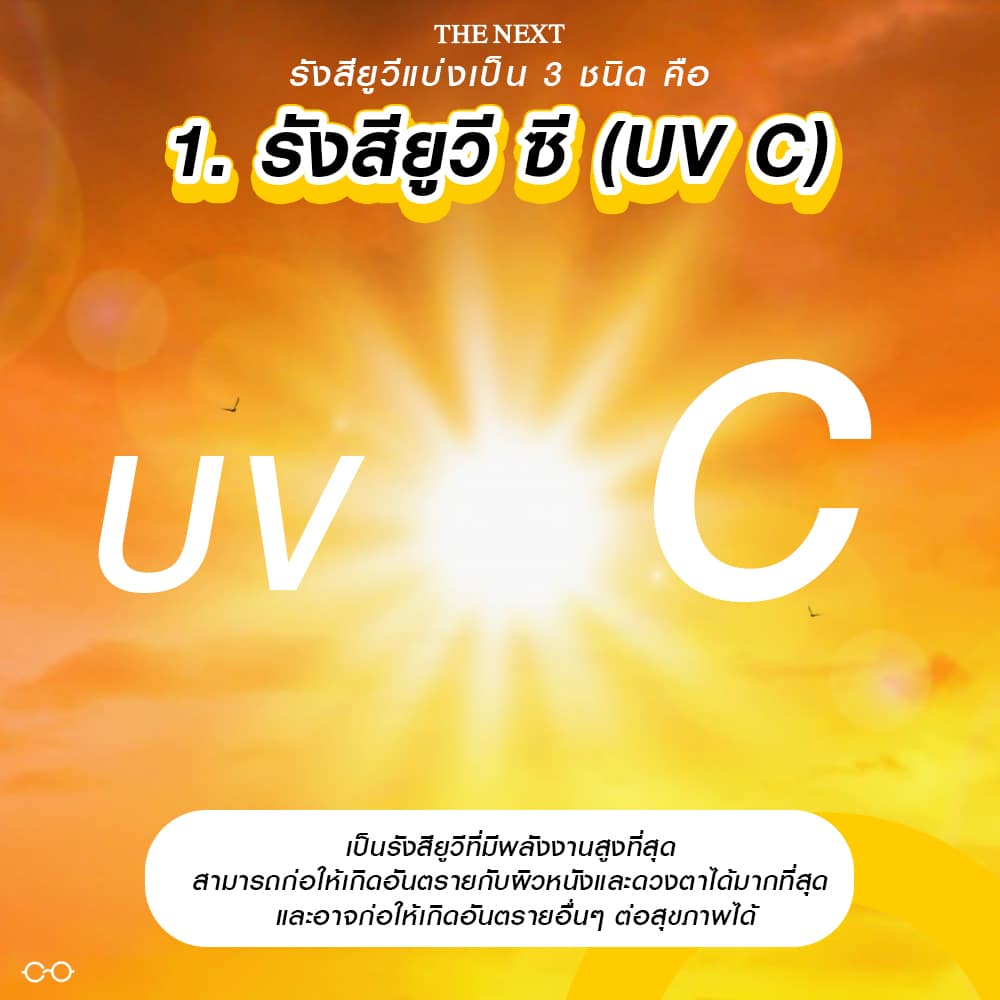 รังสียูวี ซี