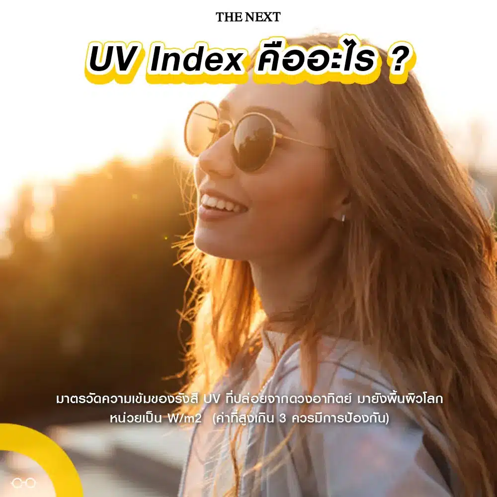 UV Index คืออะไร?