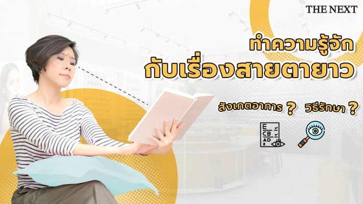 สายตายาวตามวัย หรือสายตาผู้สูงอายุ