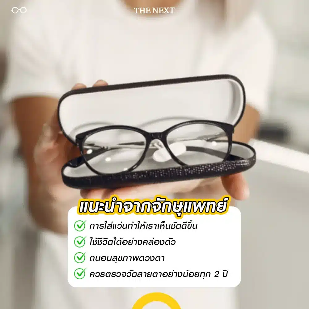 คำแนะนำค่าสายตาสั้นจากจักษุแพทย์