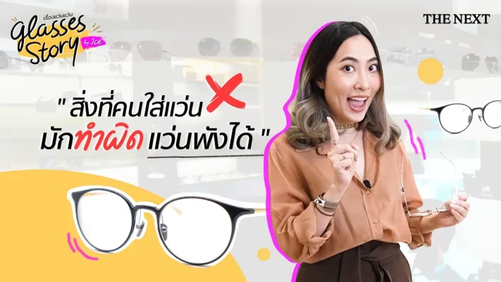 แว่นพัง ถ้าไม่อยากซื้อใหม่ ต้องรู้สิ่งที่คนใส่แว่นมักทำผิด