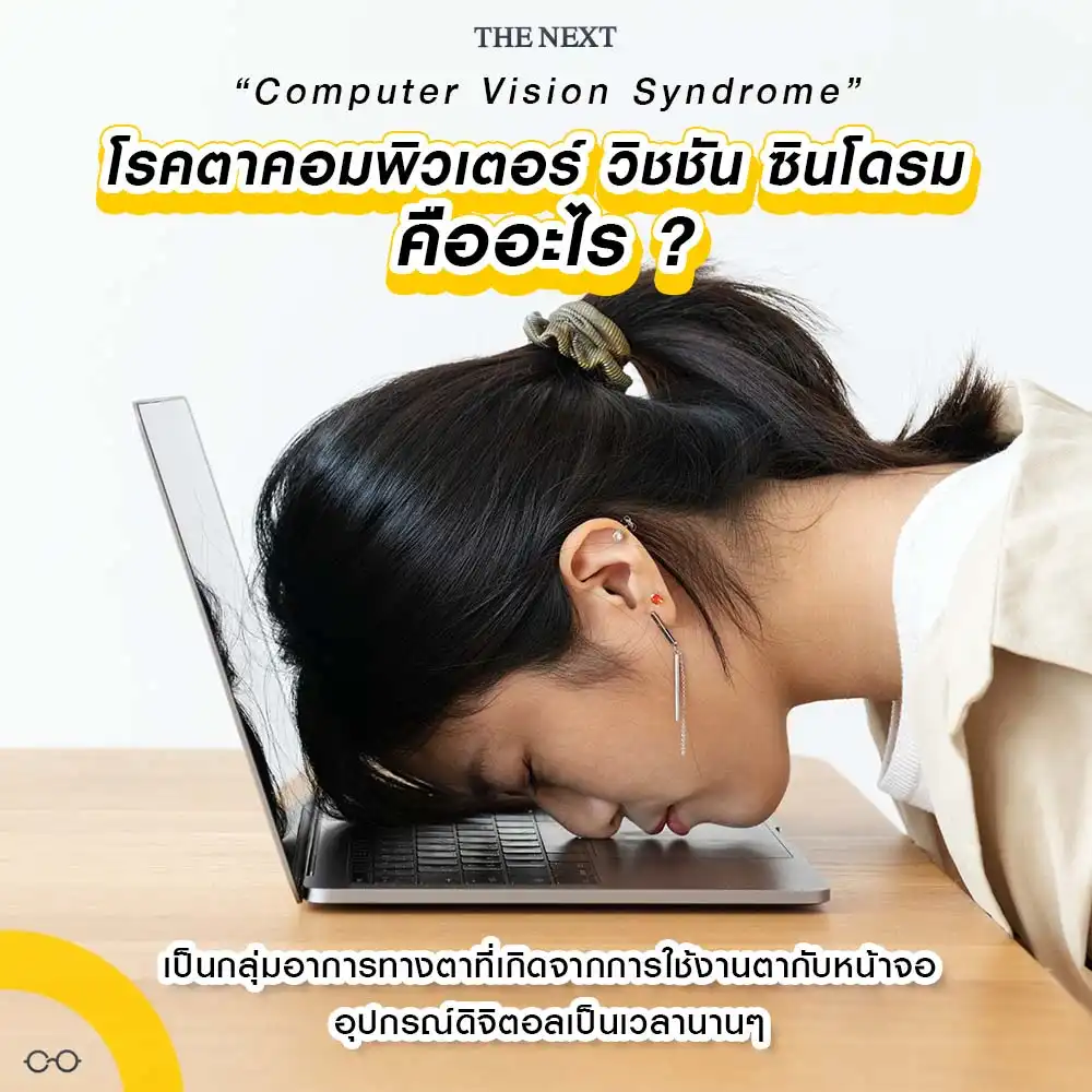 โรคตาคอมพิวเตอร์ วิชชั่น ซินโดรม