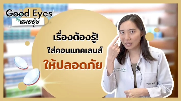 วิธีใช้ คอนแทคเลนส์ อย่างถูกต้อง