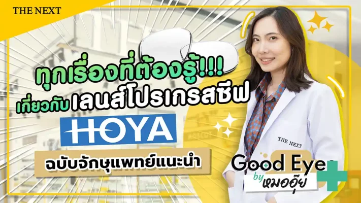 รีวิวเลนส์โปรเกรสซีฟ HOYA