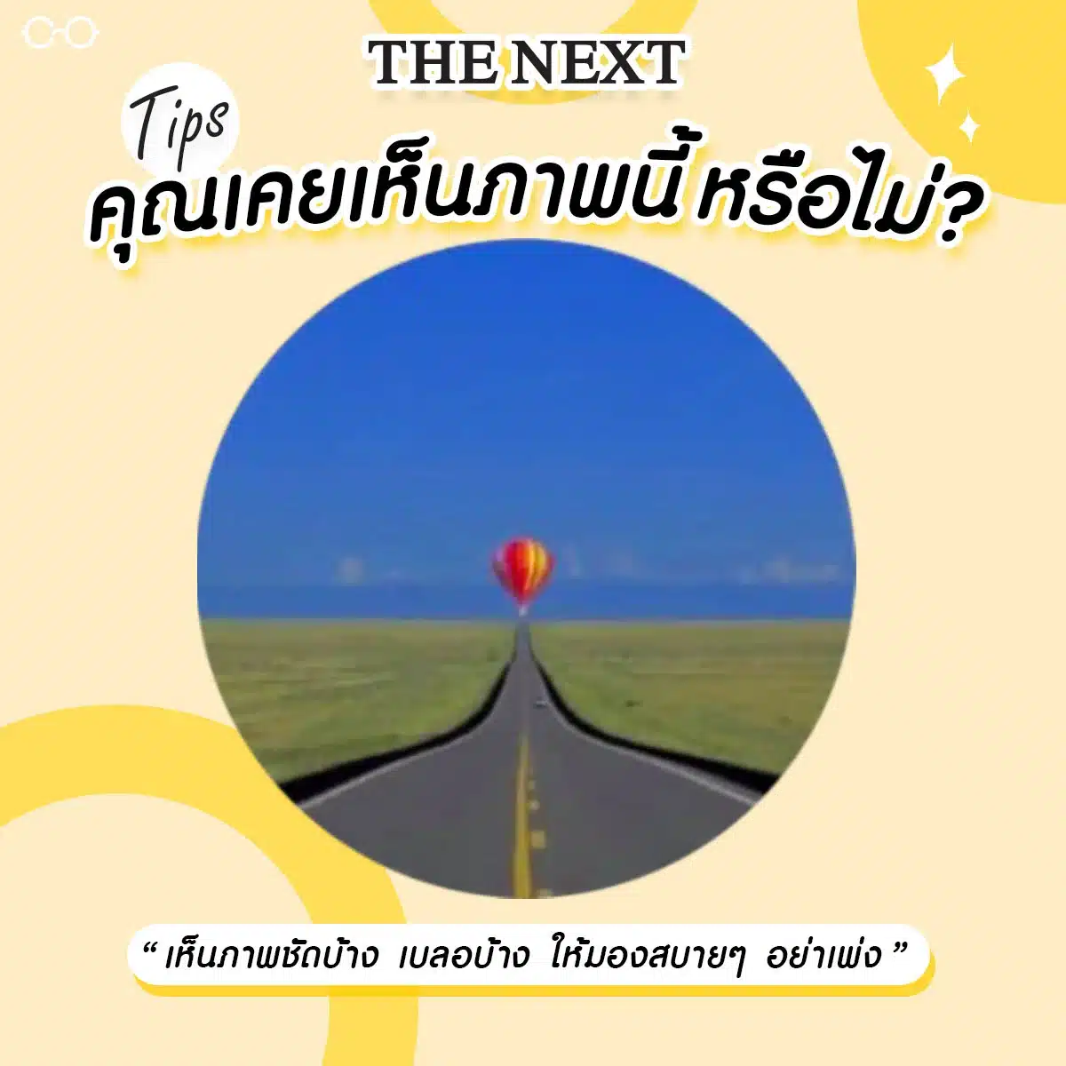 ภาพบอลลูนสำหรับวัดค่าสายตาโดยเฉพาะ