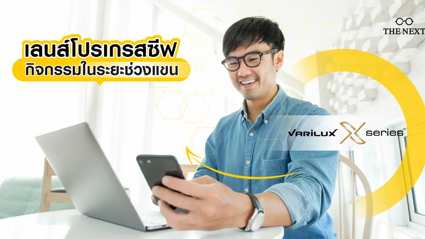 มองเห็นระยะช่วงแขน คมชัด ในโฟกัสเดียว