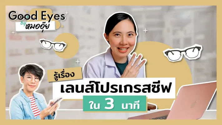 รู้เรื่องเลนส์โปรเกรสซีฟใน 3 นาที