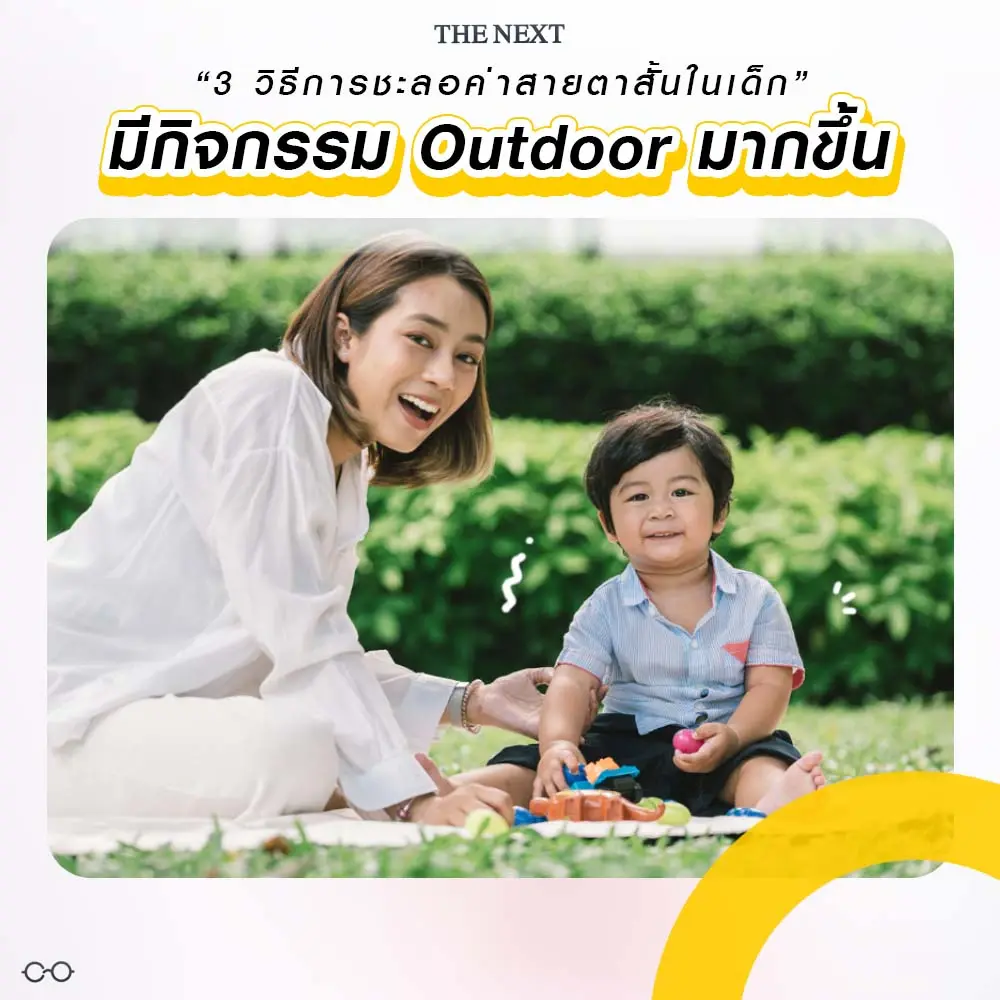 มีกิจกรรม Outdoor ที่เพิ่มขึ้น