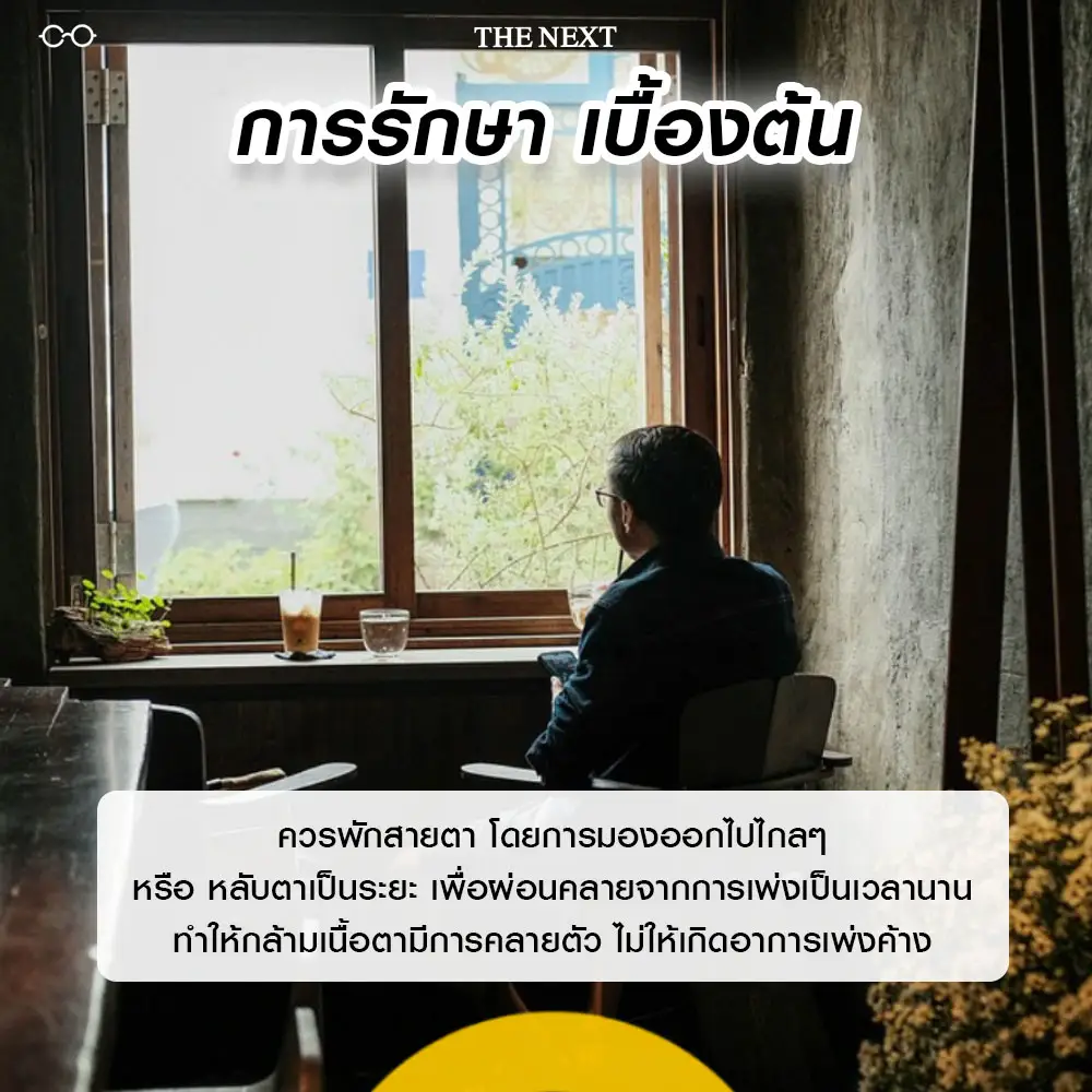 การรักษาเบื้องต้นของภาวะสายตาสั้นเทียม