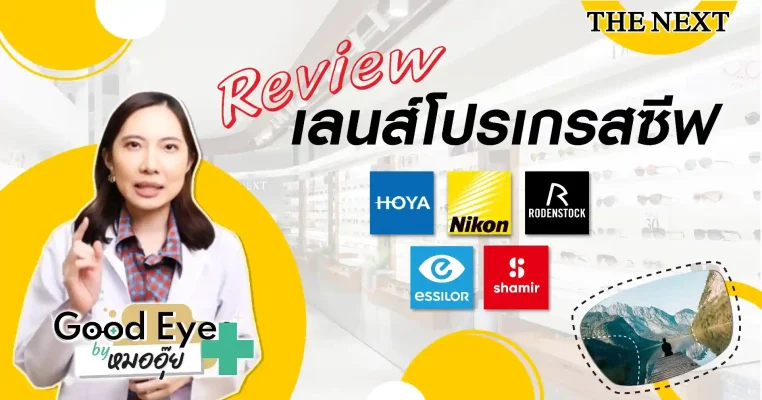 รีวิวเลนส์โปรเกรสซีฟโดยจักษุแพทย์