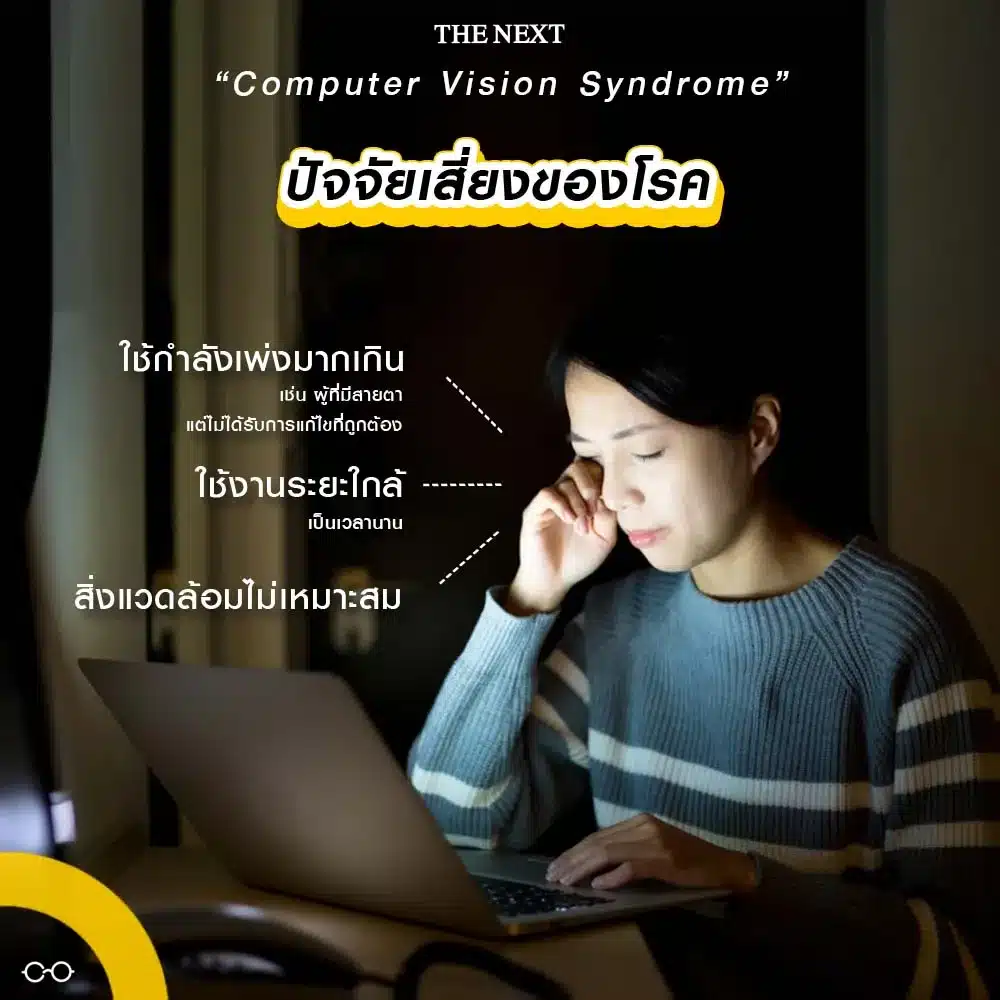 ปัจจัยเสี่ยงของโรคสายตา