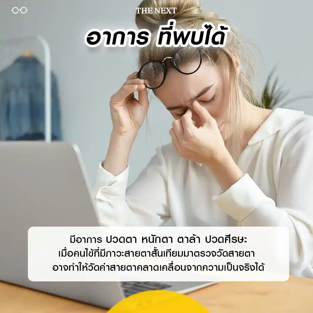 อาการที่สามารถพบได้ในสาวะสายตาสั้นเทียม