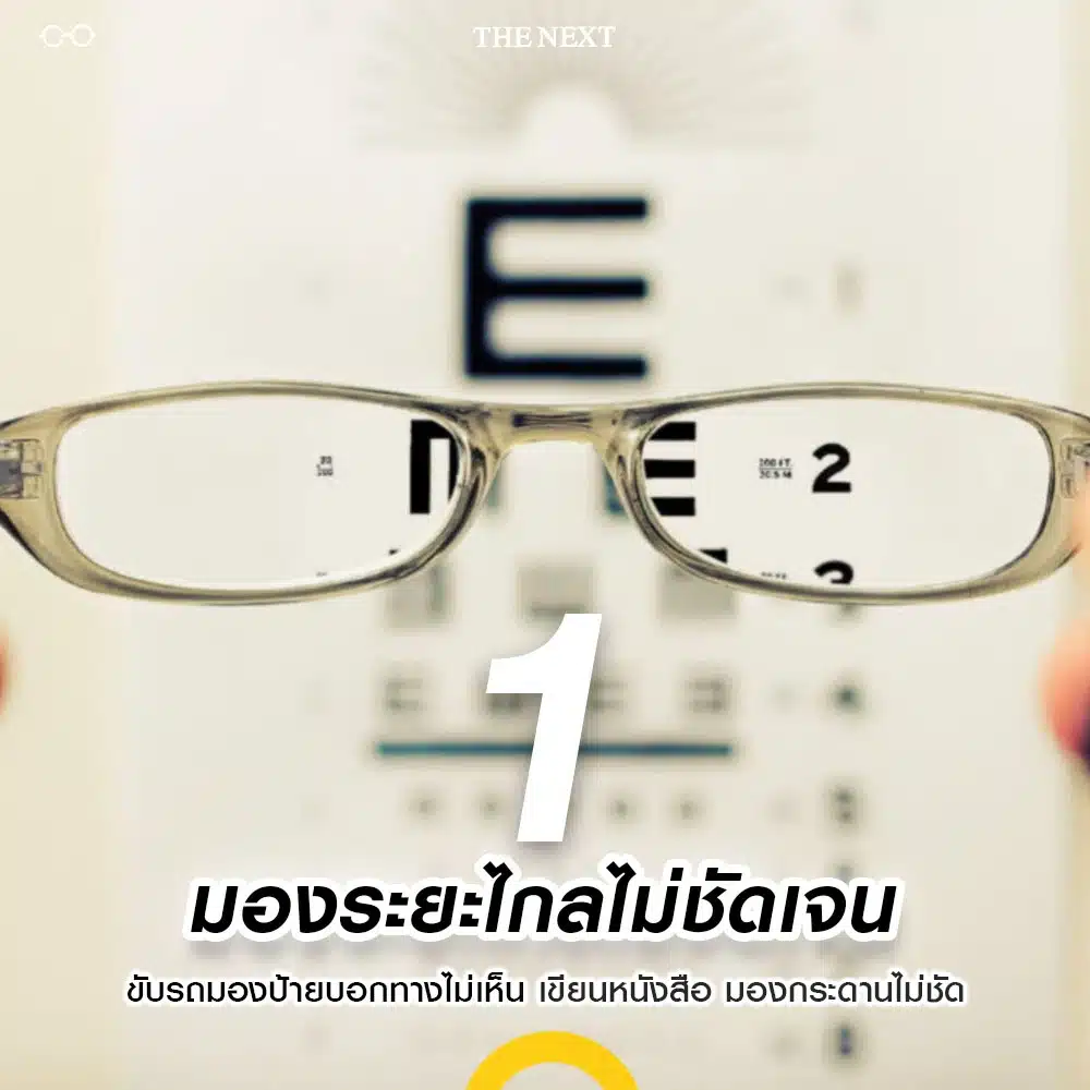 สัญญาณแรก มองระยะไกลไม่ชัดเจน