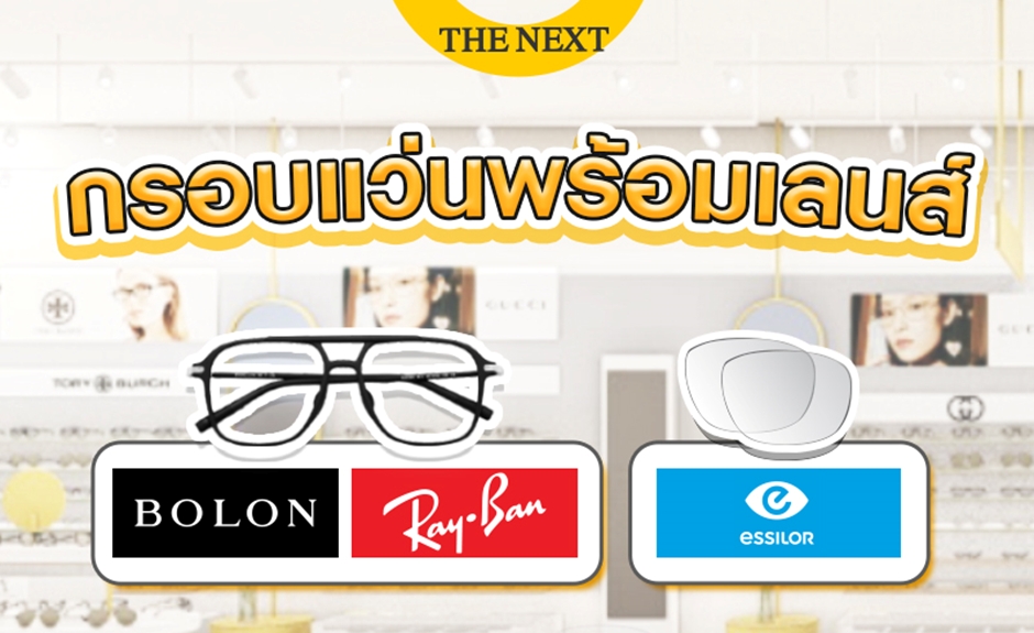 โปร THE NEXT กรอบแว่นพร้อมเลนส์ 3990 บาท