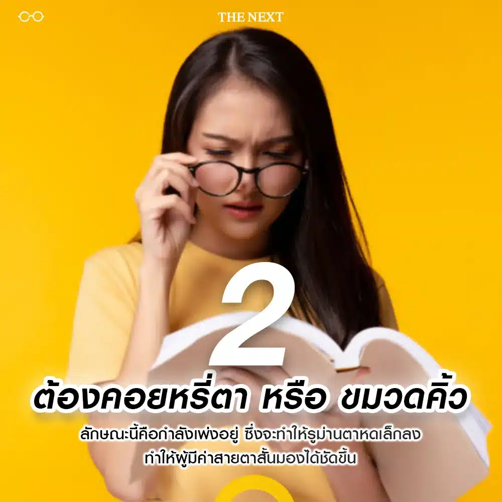 สัญญาณที่สอง ต้องคอยหรี่ตาหรือขมวดคิ้ว