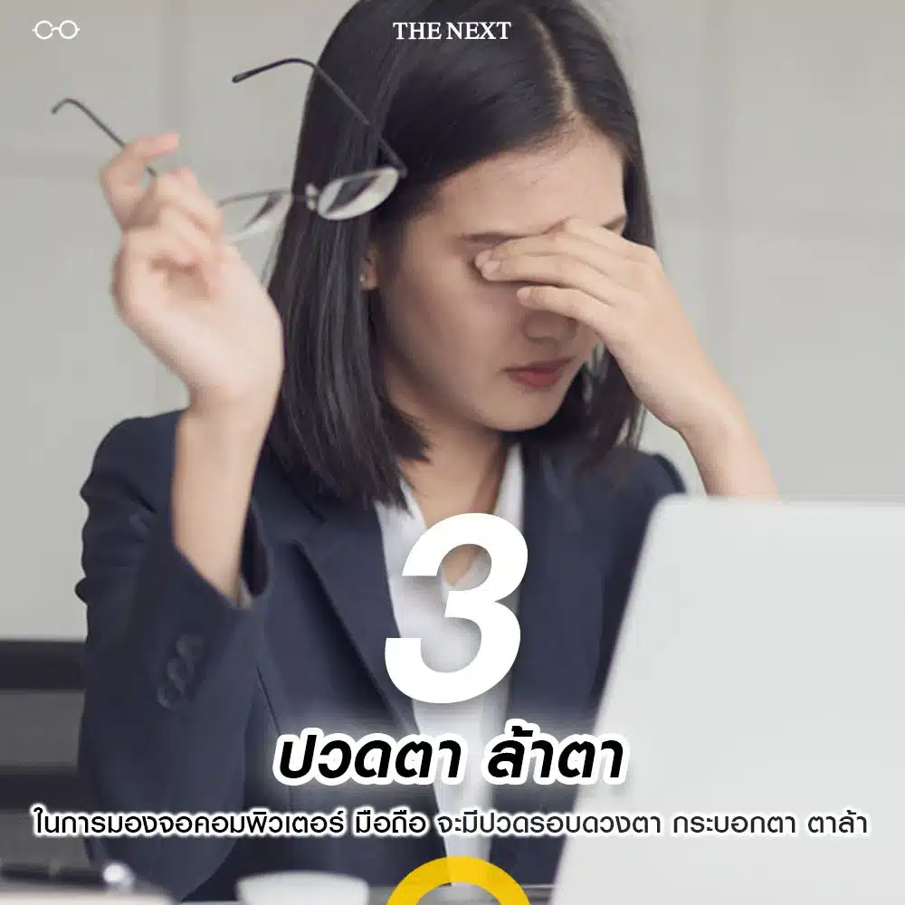สัญญาณที่สาม ปวดตา ล้าตา