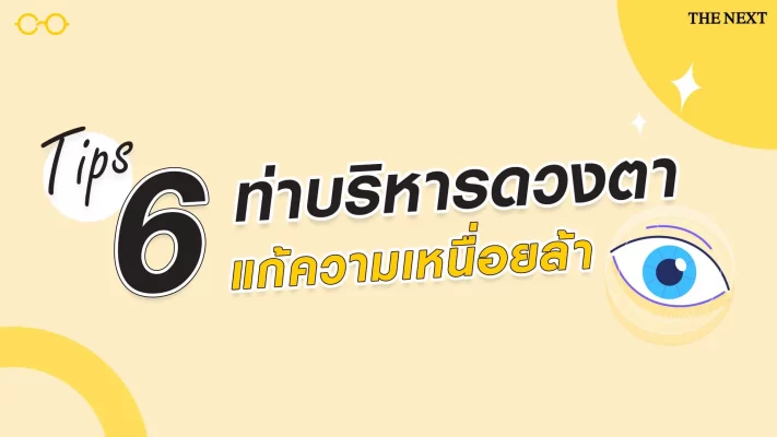 6 ท่าบริหารดวงตา