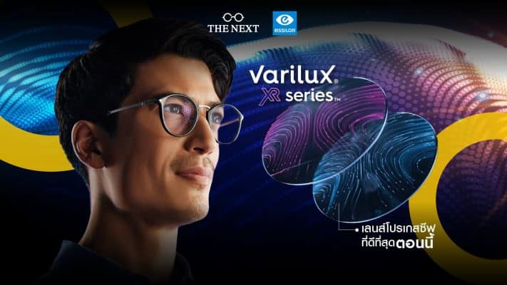 เลนส์โปรเกรสซีฟ Varilux Xr Series รุ่นที่ดีที่สุดจาก Essilor ที่ THE NEXT