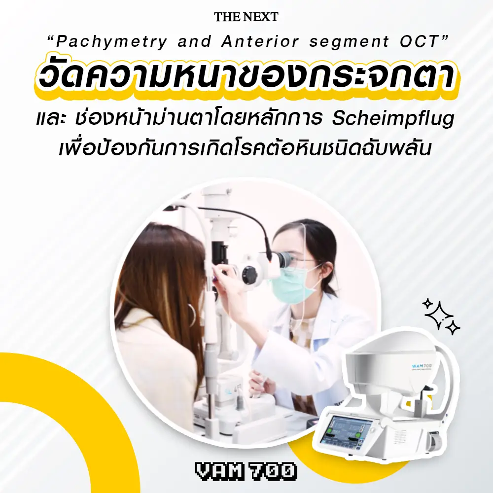 วัดความหนาของกระจกตา