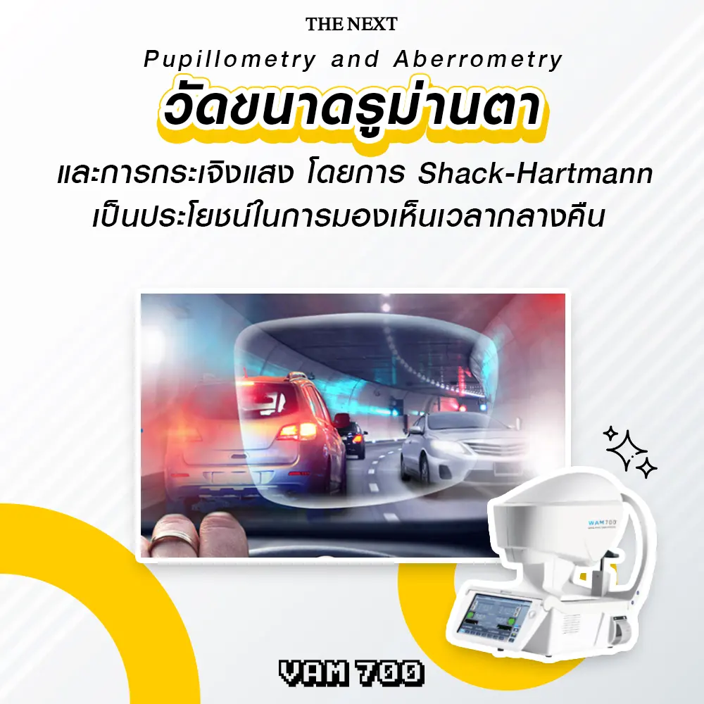 วัดรูม่านตาด้วยเครื่อง