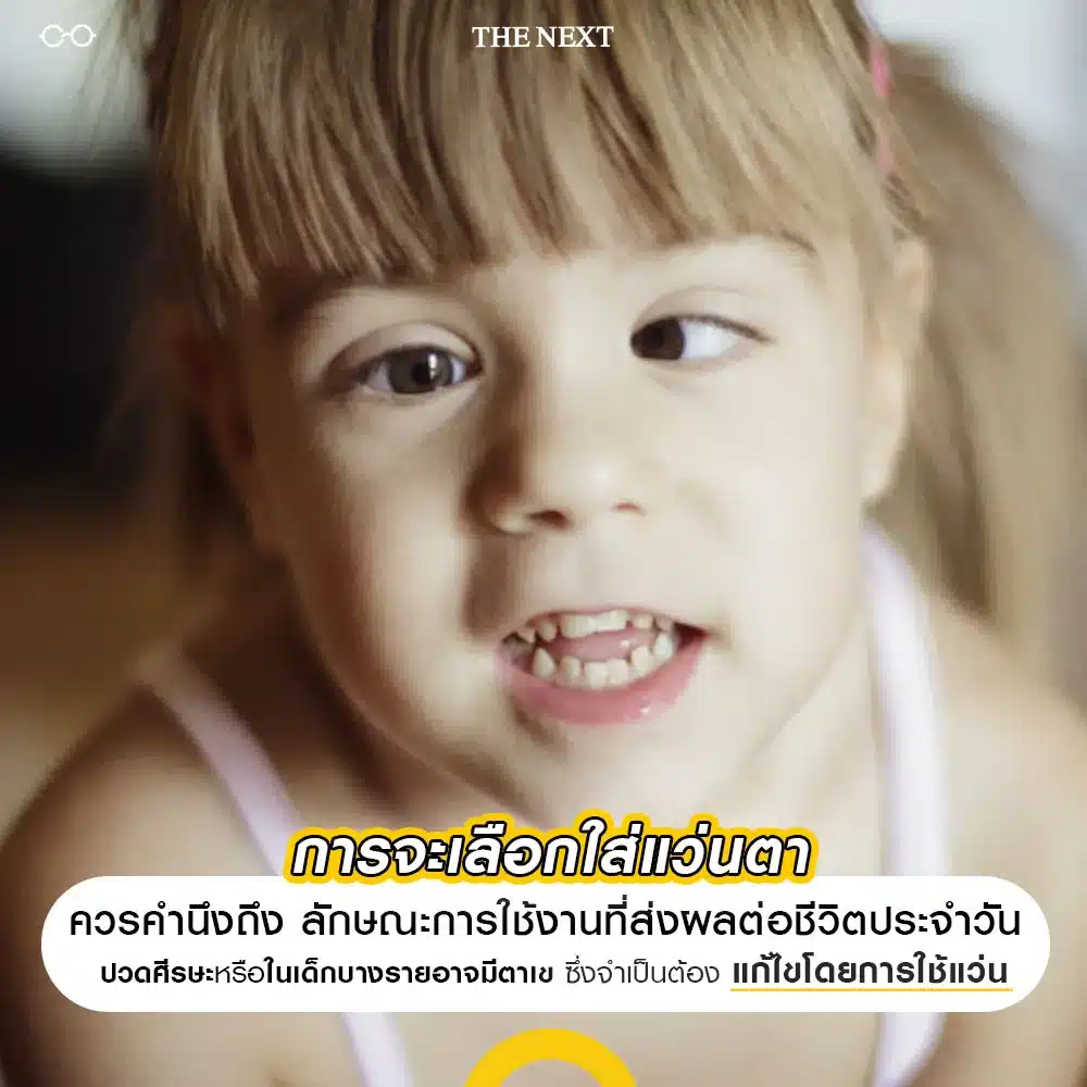 ก่อนใส่แว่นตา ควรคำนึงถึงอะไรบ้าง