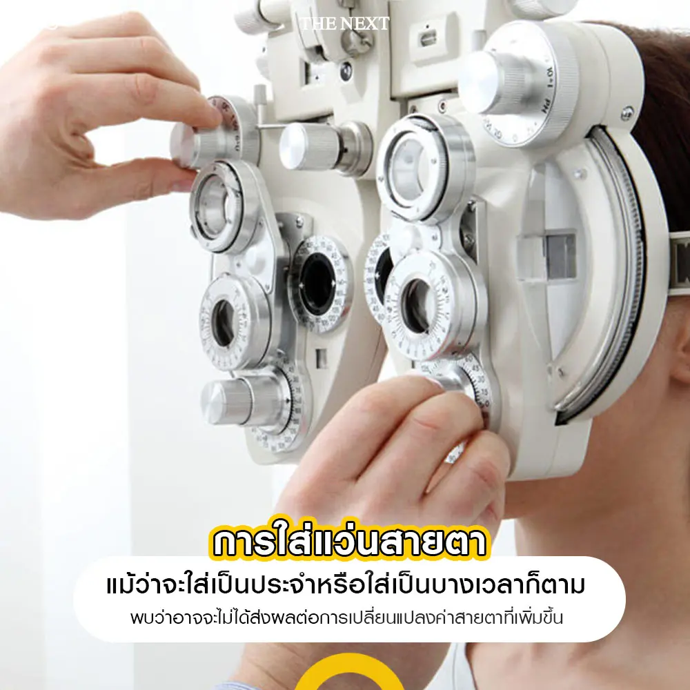 ค่าสายตาสามารถเปลี่ยนแปลงได้