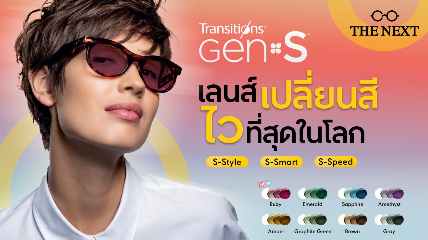 เลนส์ทรานซิชั่น Transitions Gen S ล่าสุด