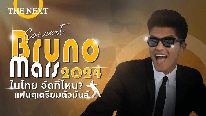 คอนเสิร์ต Bruno Mars ในไทย แสดงที่ไหน