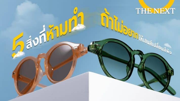 รวมสิ่งที่ห้ามทำ เพื่อถนอมเลนส์แว่น