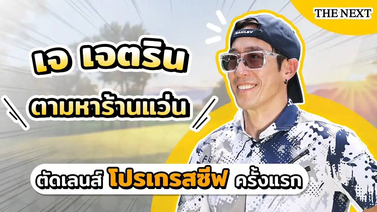เลนส์แว่นตาของเจเจตรินทร์
