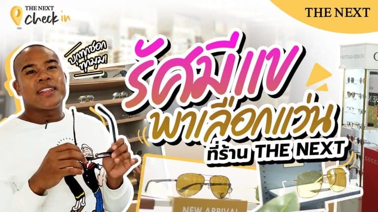 รัศมีแขพาเลือกแว่นที่ร้าน THE NEXT