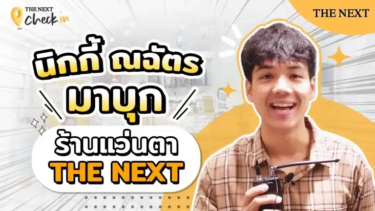 ร้านแว่นที่นิกกี้ ณฉัตรเลือกใช้บริการที่ THE NEXT