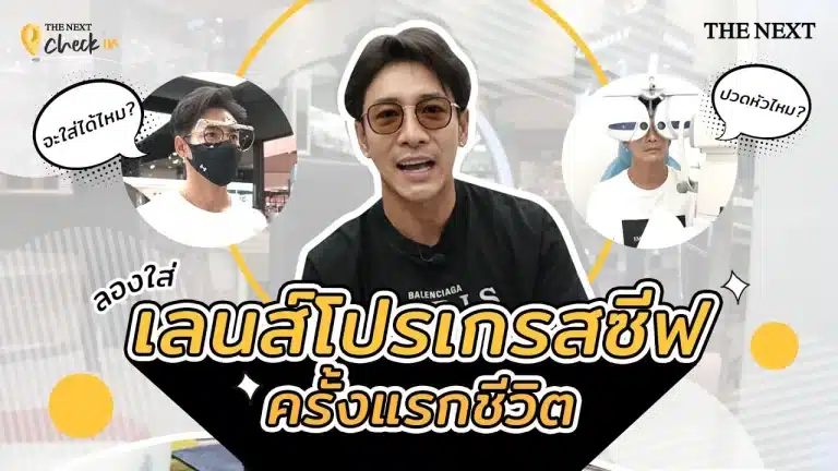 เลนส์โปรเกรสซีฟคู่แรกของพี่บอยพิษณุ ที่ร้านแว่นตา THE NEXT