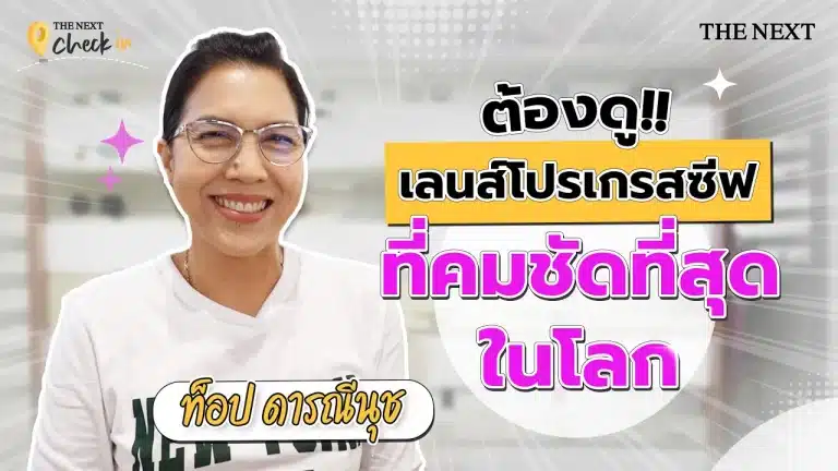 ท็อป ดารณีนุช กับเลนส์โปรเกรสซีฟคู่แรก