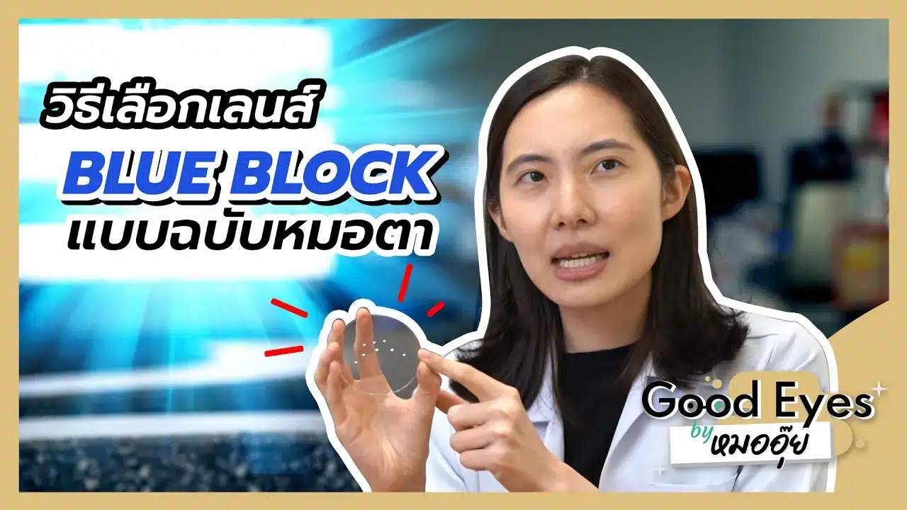 วิธีเลือกเลนส์กรองแสงสีฟ้า กับร้านแว่นตา THE NEXT