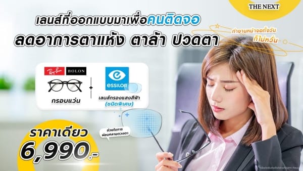 โปรโมชั่นเลนส์กรองแสงสีฟ้า Essilor