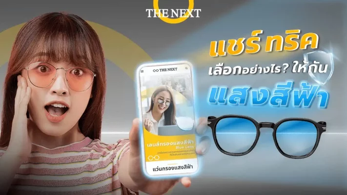 แว่นกรองแสง ช่วยอะไร