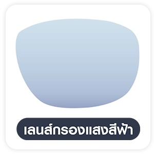 เลนส์กรองแสงสีฟ้า