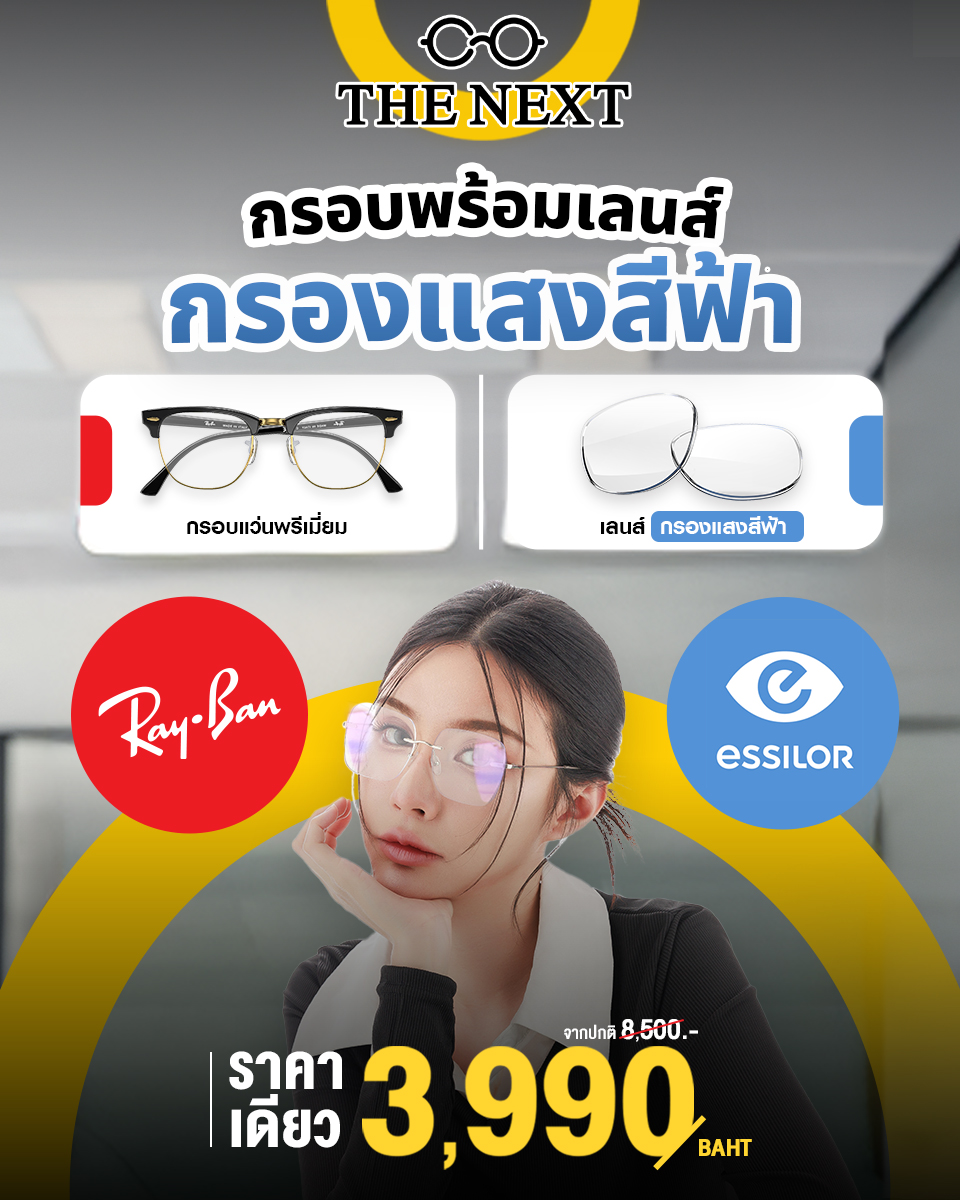 กรอบพร้อมเลนส์กรองแสงสีฟ้า 3,990 ที่ The Next