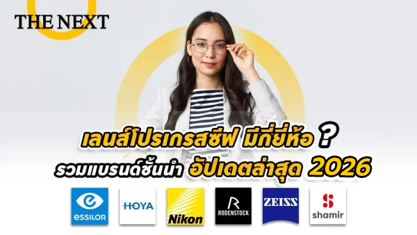 เลนส์โปรเกรสซีฟ มีกี่ยี่ห้อ ราคาเท่าไหร่
