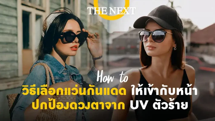 วิธีเลือกแว่นกันแดดให้เข้ากับหน้า