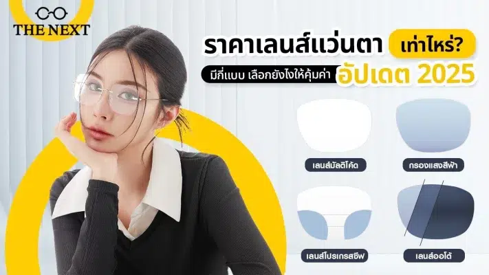 ราคาเลนส์แว่นตา ล่าสุด เท่าไหร่