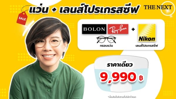 เลนส์โปรเกรสซีฟ ราคา 9990