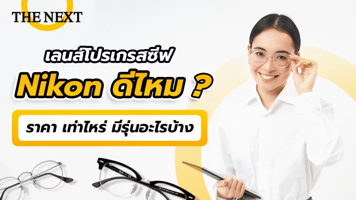 เลนส์โปรเกรสซีฟ Nikon ดีไหม ราคาเท่าไหร่