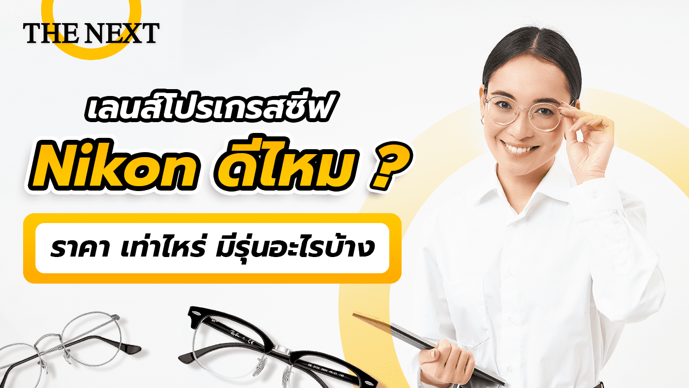 เลนส์โปรเกรสซีฟ Nikon ดีไหม ราคา เท่าไหร่ มีรุ่นอะไรบ้าง