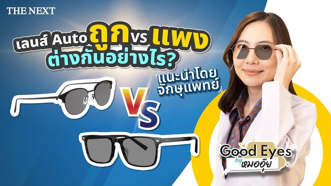 เลนส์เปลี่ยนสีราคาถูก VS ราคาแพง