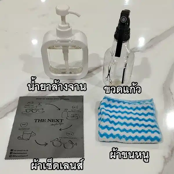 อุปกรณ์ทำความสะอาดแว่น ล้างแว่นอย่างไรให้ถูกวิธี