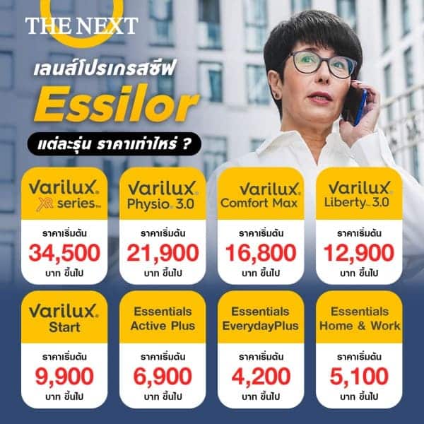 เลนส์ essilor ราคาเท่าไหร่