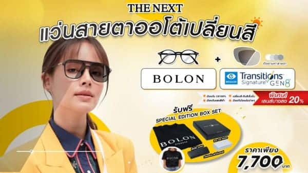 โปรโมชั่นเลนส์ออโต้เปลี่ยนสี Essilor Transitions Gen 8